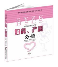 实用专科护士从书：妇科、产科分册