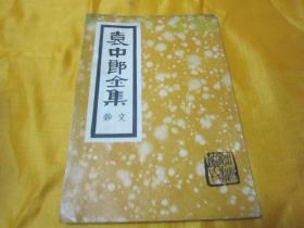 稀见民国老版好品《袁中郞全集》，袁宏道 著，32开平装一册全。中国图书馆出版社民国二十四年（1935）七月，初版繁体竖排刊行。