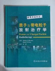 质子及带电粒子放射治疗学  翻译版     （美）迪兰纳  著，任斌  主译，本书系绝版书，全新现货，正版（假一赔十）