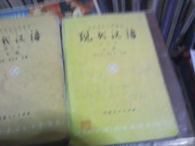 现代汉语.（上下册 ）