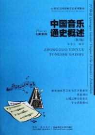 中国音乐通史概述 陈秉义 西南师范大学出版社 2003年07月01日 9787562127451