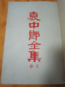 稀见民国老版好品《袁中郞全集》，袁宏道 著，32开平装一册全。中国图书馆出版社民国二十四年（1935）七月，初版繁体竖排刊行。