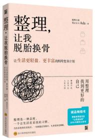 整理，让我脱胎换骨，让生活更轻盈、更丰富的四周变身计划