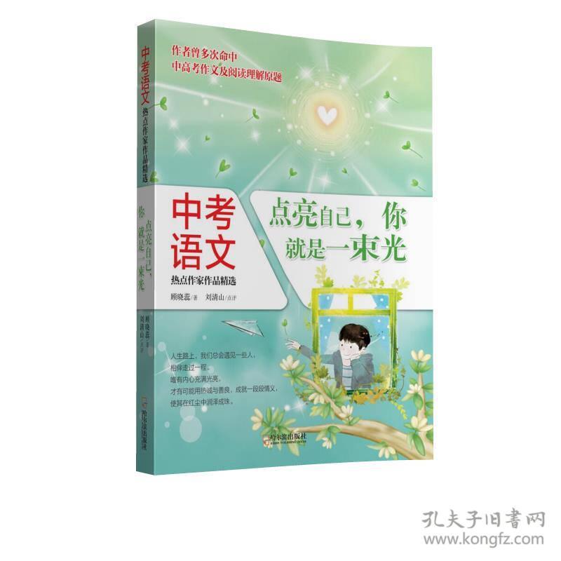 中考语文热点作家作品精选：点亮自己，你就是一束光