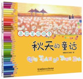秋天的童话-色铅笔绘四季