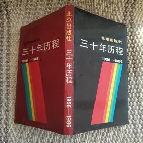 三十年历程（1956-1986）