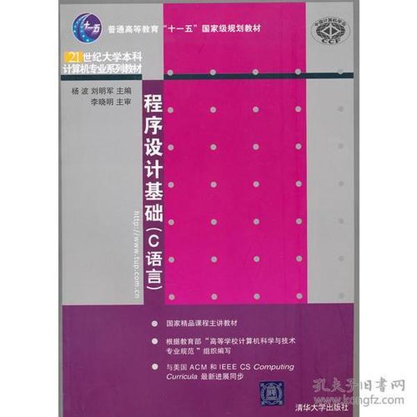 程序设计基础（C语言）（21世纪大学本科计算机专业系列教材）