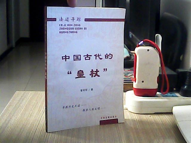 中国古代的“皇杖”