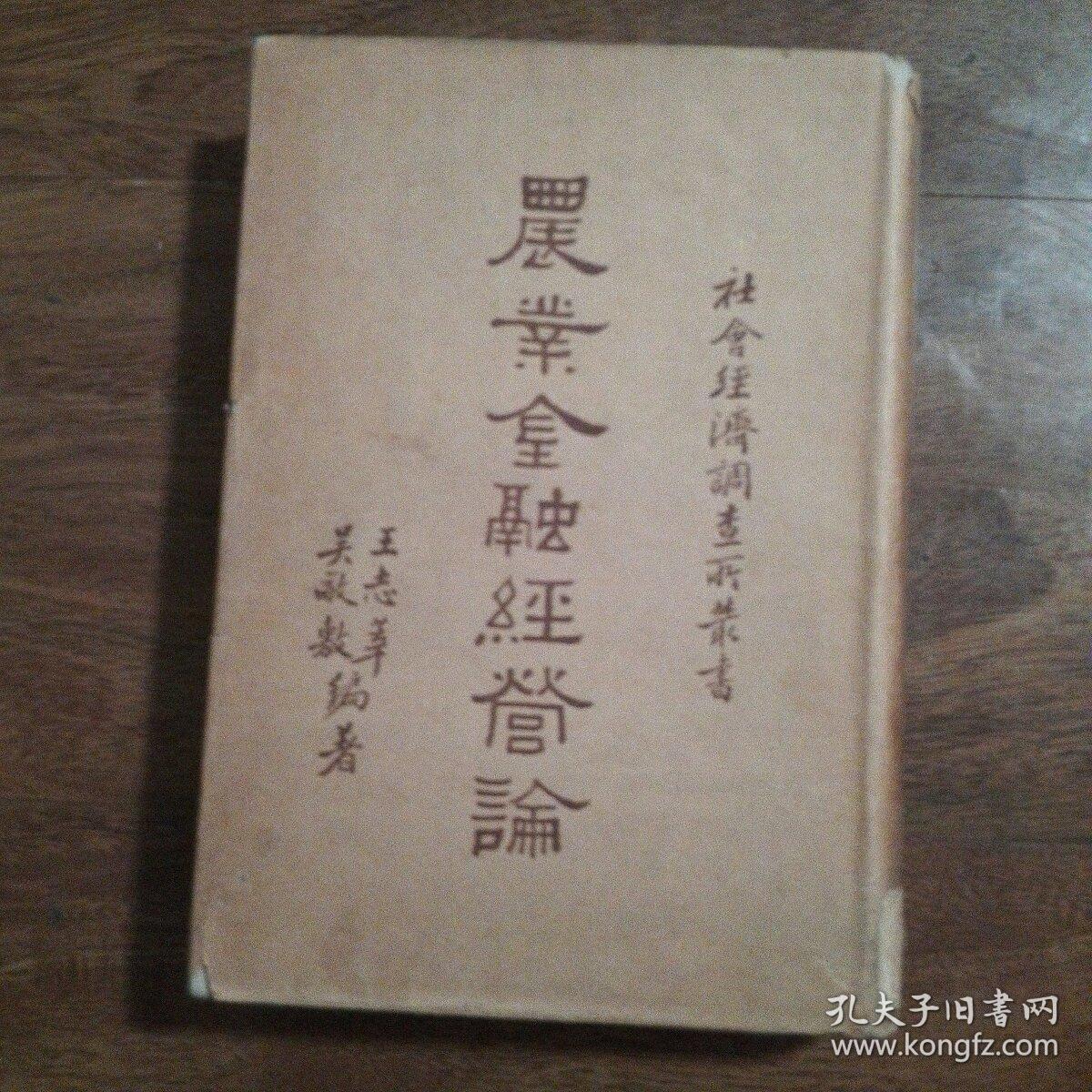 農(nóng)業(yè)金融經(jīng)營(yíng)論（布面精裝）民國(guó)經(jīng)典，收藏品質(zhì)