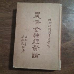 农业金融经营论（布面精装）民国经典，收藏品质