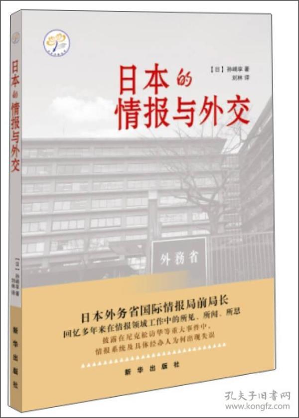 日本的情报与外交