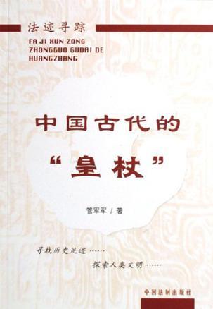 中国古代的“皇杖”