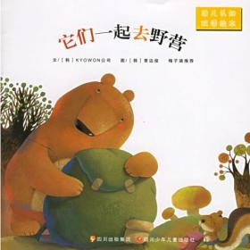 可爱的世界丛书:它们一起去野营——幼儿认知双语绘本