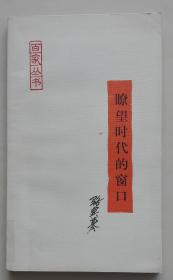 瞭望时代的窗口【著名作家骆宾基签名保真】