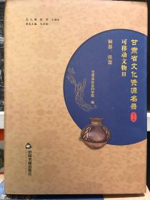 甘肃省文化资源名录 铜器·铁器