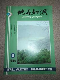 地名知识（1984年第3期） 双月刊