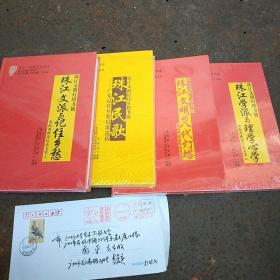 珠江一南海文化书系珠江文明灯塔书链，(珠江文派与记住乡愁)，南海西樵论坛文集(2)。未折封全新