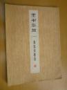 隶书字帖（一）鲁迅诗歌选