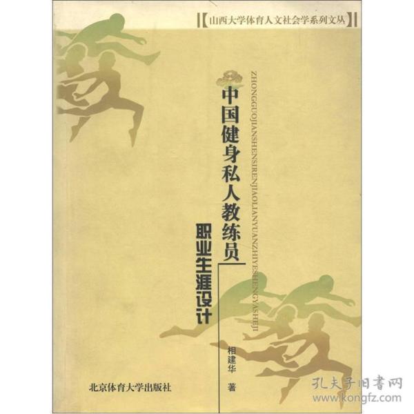 山西大学体育人文社会学系列文丛：中国健身私人教练员职业生涯设计