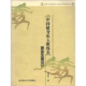 山西大学体育人文社会学系列文丛：中国健身私人教练员职业生涯设计