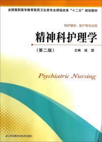 精神科护理学（第二版）/全国高职高专教育医药卫生类专业课程改革“十二五”规划教材