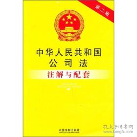 中华人民共和国公司法注解与配套 （第2版） 第二版 正版 无笔迹