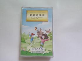 磁带  新路径英语（2）