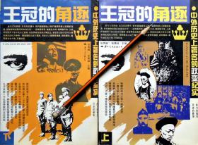 《王冠的角逐：中外历史上著名的政变纪实》上下册，正版8成5新