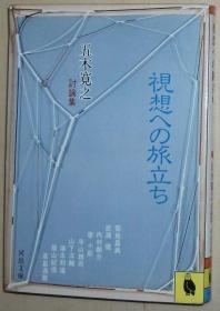 日文原版书 视想への旅立ち―五木寛之讨论集 (河出文库) 1981/8 五木寛之  (著)