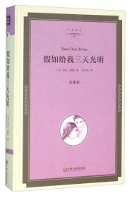 二手正版假如给我三天光明 (美)海伦・凯勒 夏志强 中国文联出版社