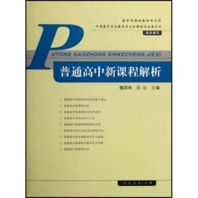 普通高中新课程解析