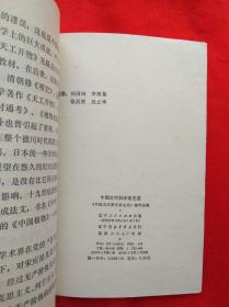 中国古代科学家史话【插图本 1974年3月一版一印】