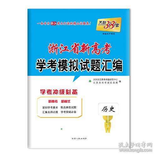 天利38套 2024江苏 历史 学业水平考试 适用2024年1月合格考