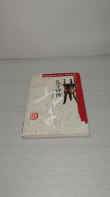 孔子评传——儒家第一人（中华历史文化名人评传·儒家系列）