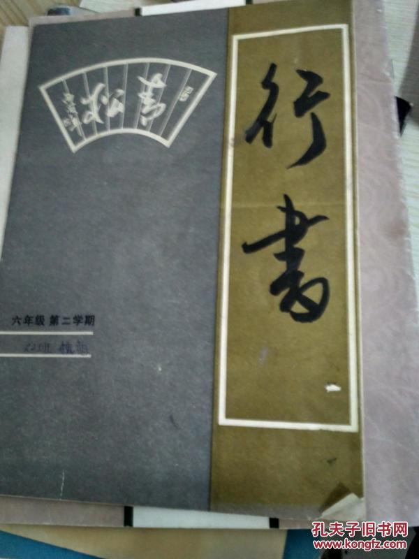 行书 六年级第二学期