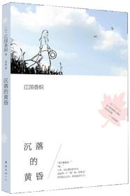 沉落的黄昏：江国香织作品01