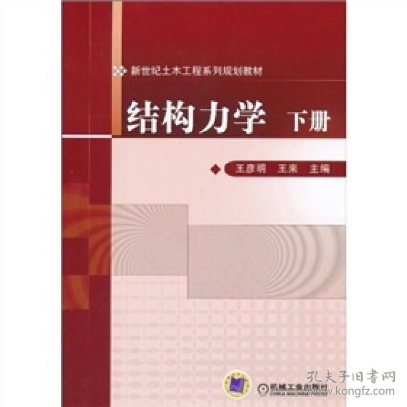 结构力学(下册)王彦明王来机械工业出版社9787111311409