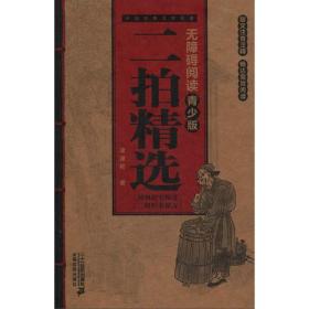 中国古典名著-无障碍阅读青少版：二拍精选