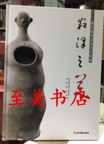 崧泽之美——浙江崧泽文化考古特展【2014年博物馆展览】【全新 正版 现货】仅一本