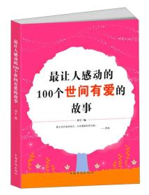 最让人感动的100个世间有爱的故事