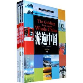 游遍中国（全三册）[彩图版]9787541547805龚勋