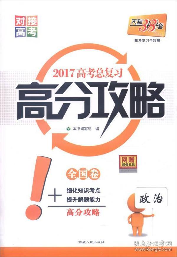 天利38套 2017年 高考总复习高分攻略：政治（全国卷）