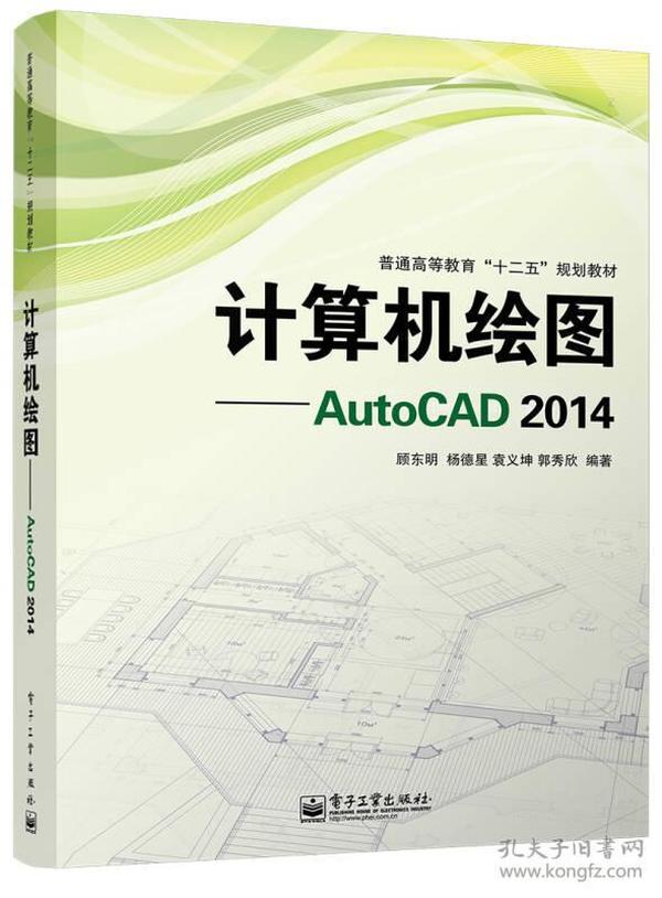 计算机绘图——AutoCAD 2014顾东明电子工业出版社