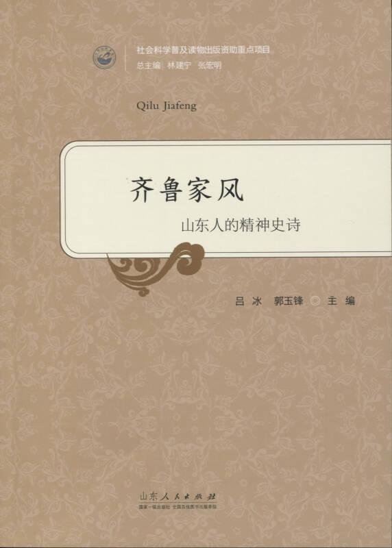 齊魯家風(fēng)：山東人的精神史詩(shī)（全新）