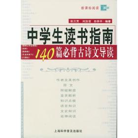 中学生读书指南：140篇必背古诗文导读