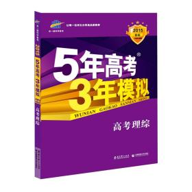 曲一线 2015 B版 5年高考3年模拟 高考理综