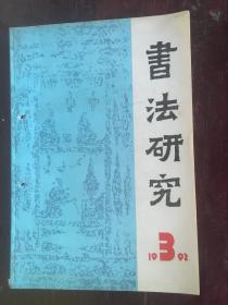 书法研究1992年第3期