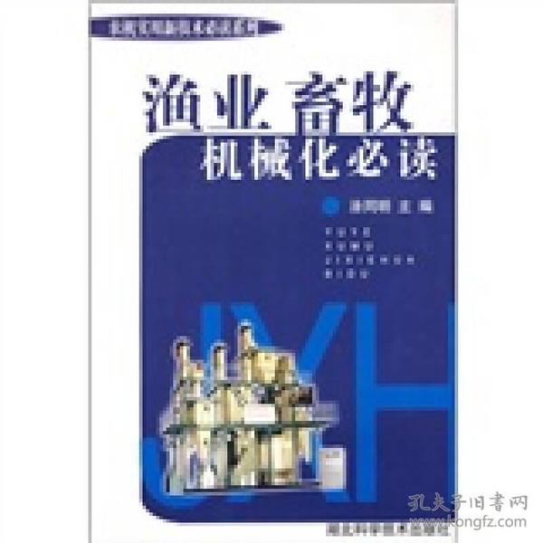 农村实用新技术：渔业畜牧业机械化必读