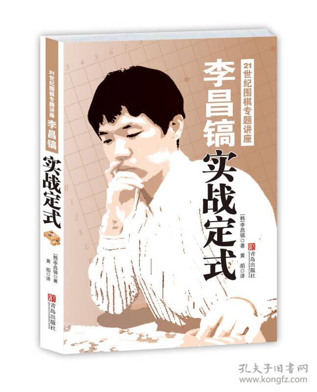 21世纪围棋专题讲座 (韩)李昌镐 青岛出版社