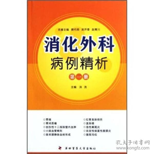 消化外科病例精析（第1册）